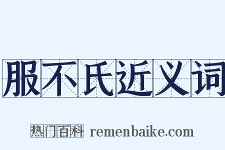 服不氏近义词是什么意思的图片